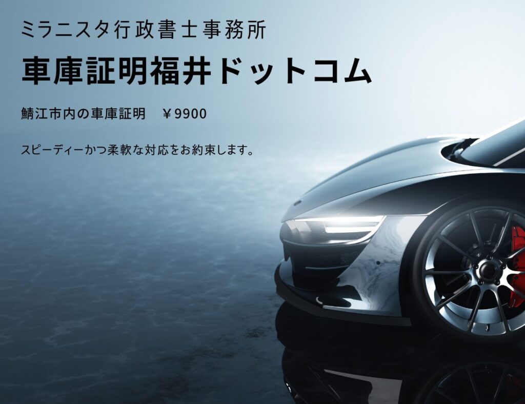 車庫証明福井ドットコム　鯖江市内の車庫証明8800円　スピーディーかつ柔軟な対応をお約束します。お約束します。