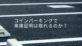 コインパーキングで車庫証明はとれるのか？