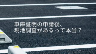 車庫証明は申請後に現地調査があることご存知ですか？