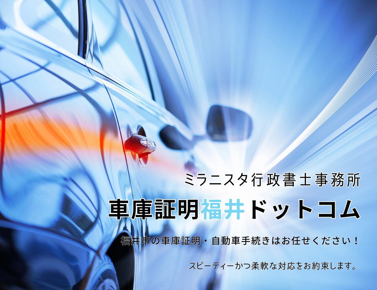 ラニスタ行政書士事務所　車庫証明福井ドットコム　福井市の車庫証明・自動車手続きはお任せください！　スピーディーかつ柔軟な対応をお約束します。