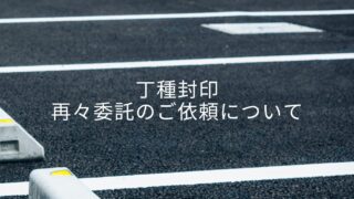 県外で販売された自動車の福井県での登録、封印の払い出しのご依頼を頂きました。