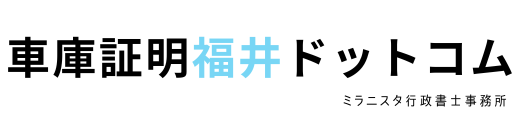 車庫証明福井ドットコム