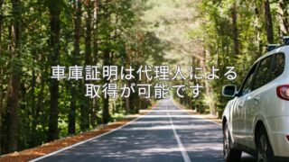 車庫証明は代理人による取得の代行が可能です