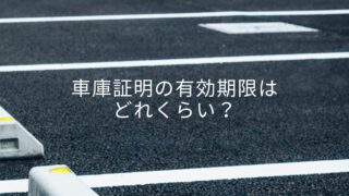 車庫証明の有効期限は1ヶ月です。