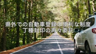 自動車を県外に販売した際は行政書士による丁種封印が便利です。