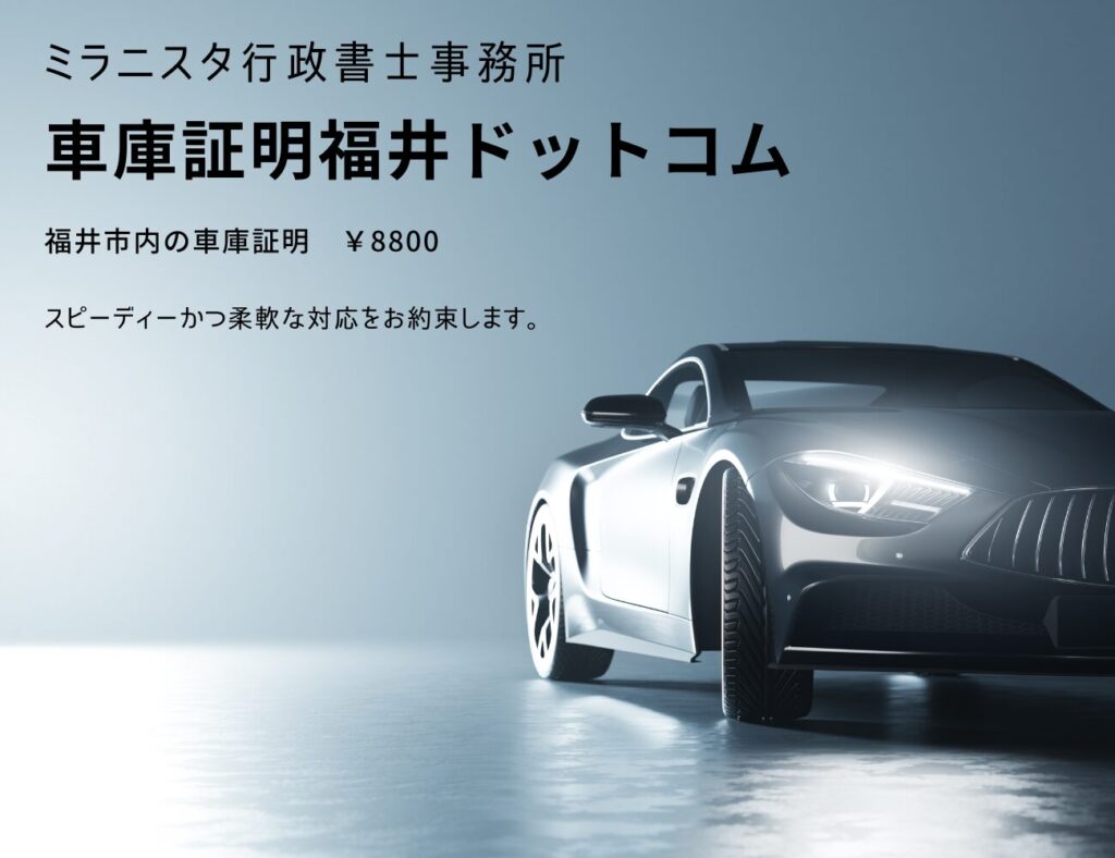 ミラニスタ行政書士事務所　車庫証明福井ドットコム　福井市内の車庫証明8800円　スピーディーかつ柔軟な対応をお約束します。