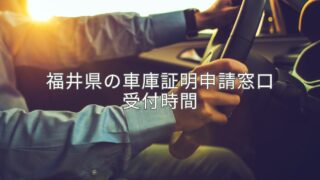 福井県の車庫証明申請窓口と受付時間