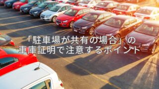 「駐車場が共有の場合」の車庫証明で注意するポイント