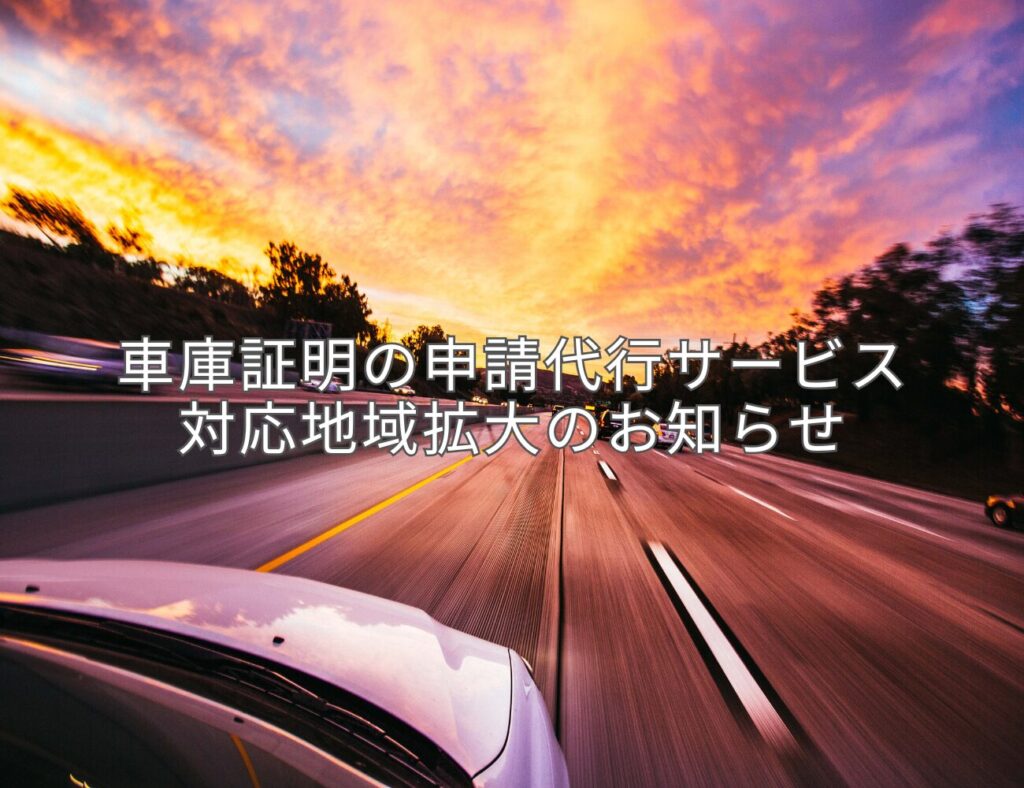 車庫証明の申請代行サービス対応地域拡大のお知らせ