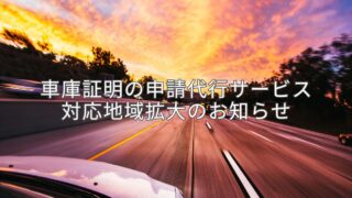 車庫証明の申請代行サービス対応地域拡大のお知らせ