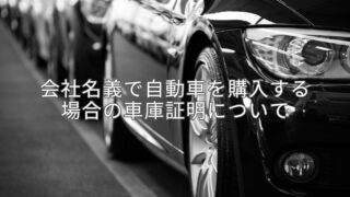 会社名義で自動車を購入する場合の車庫証明について