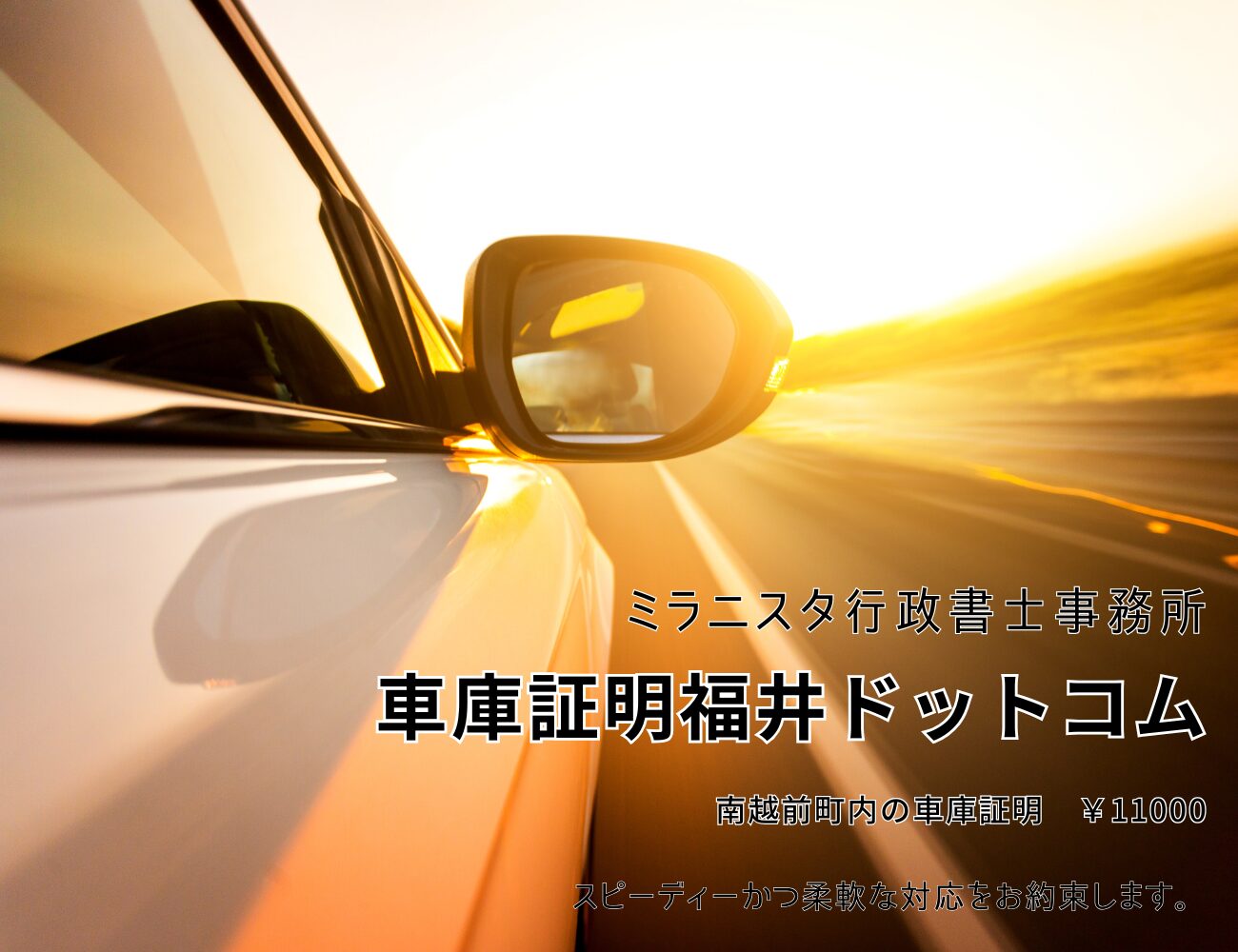 車庫証明福井ドットコム　南越前町内の車庫証明11000円　スピーディーかつ柔軟な対応をお約束します。お約束します。