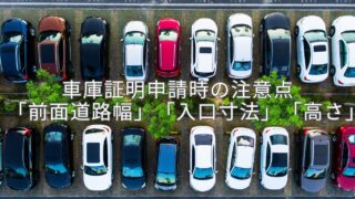 車庫証明申請時の注意点「前面道路幅」「入口寸法」「高さ」