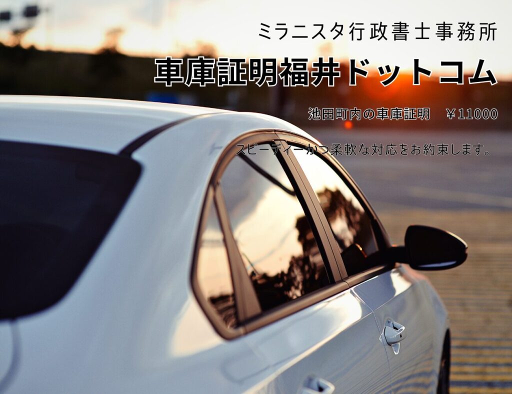 車庫証明福井ドットコム　池田町内の車庫証明11000円　スピーディーかつ柔軟な対応をお約束します。お約束します。