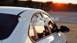 福井県の車庫証明の処理期間