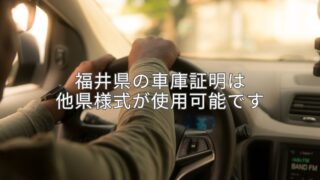 福井県の車庫証明は他県様式が使用可能です