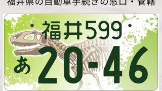 福井県の自動車手続きの窓口・管轄