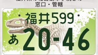 福井県の軽自動車手続きの窓口・管轄