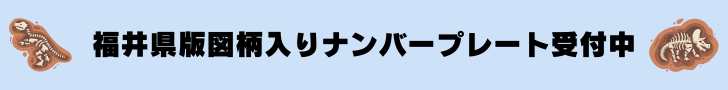 福井県版図柄入りナンバープレート受付中