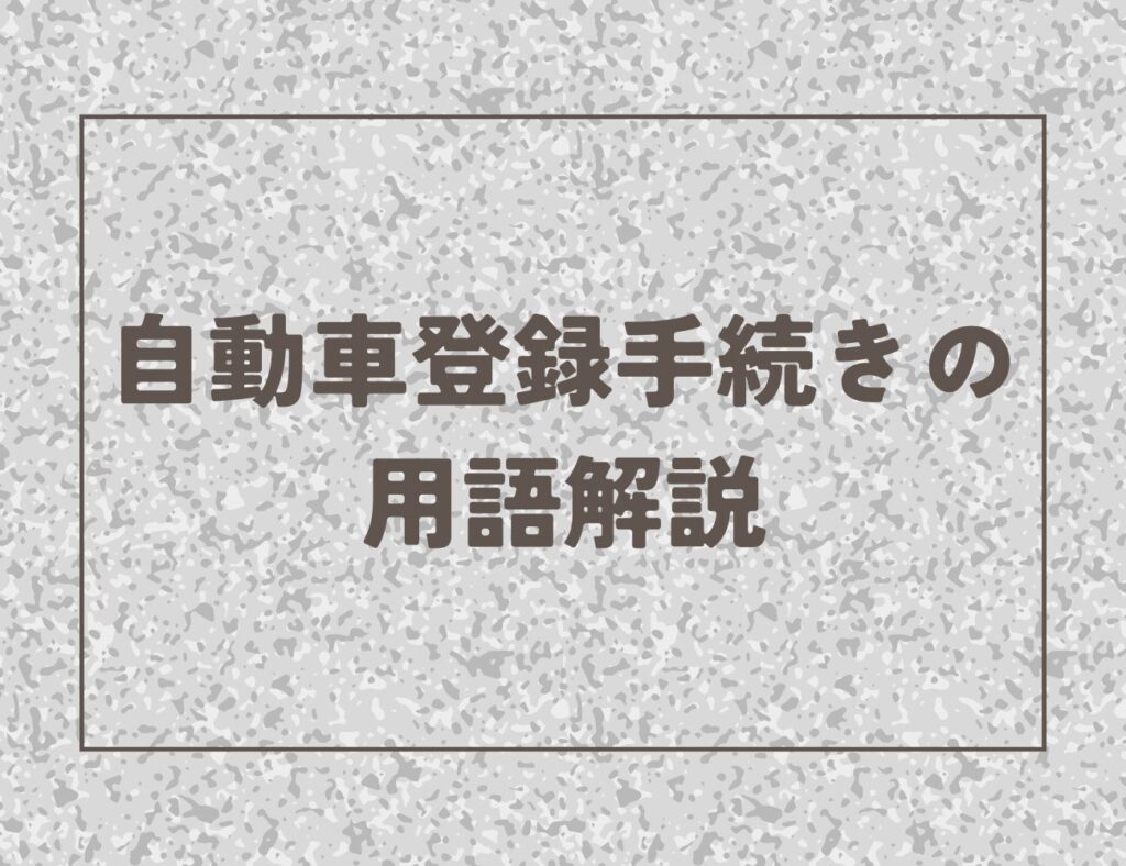 自動車登録手続きの用語解説