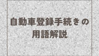 自動車登録手続きに関する用語の解説