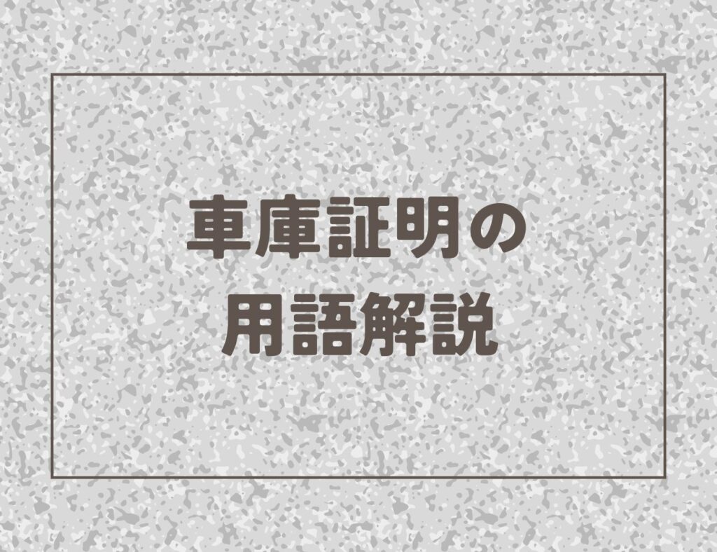 車庫証明の用語解説