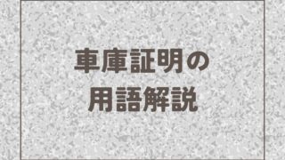 車庫証明に関する用語の解説