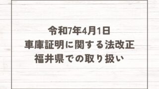 自動車の保管場所の確保等に関する法律の一部を改正する法律について