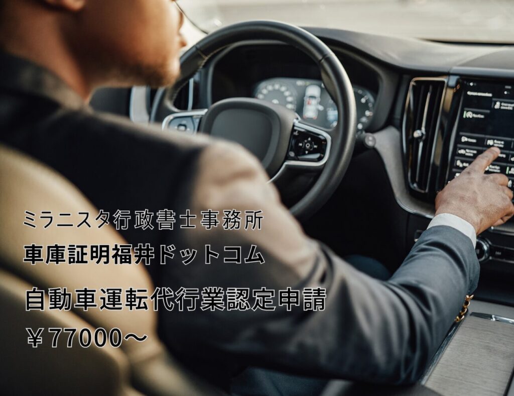 ミラニスタ行政書士事務所
車庫証明福井ドットコム
自動車運転代行業認定申請
¥77000~