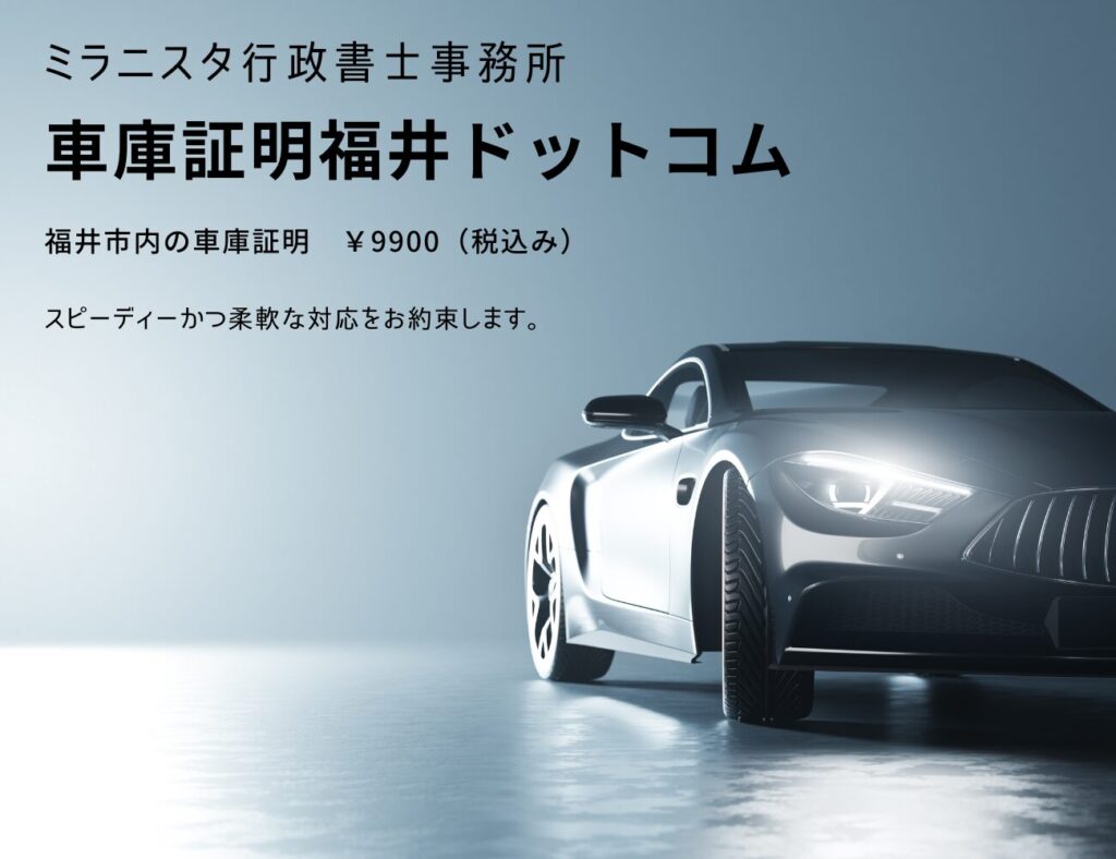 ミラニスタ行政書士事務所　車庫証明福井ドットコム　福井市内の車庫証明9900円　スピーディーかつ柔軟な対応をお約束します。