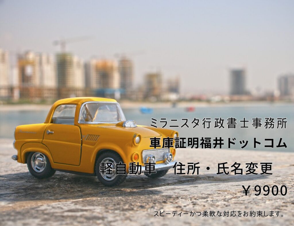 ミラニスタ行政書士事務所　車庫証明ドットコム　軽自動車住所・氏名変更　￥9900　スピーディーかつ柔軟な対応をお約束します。