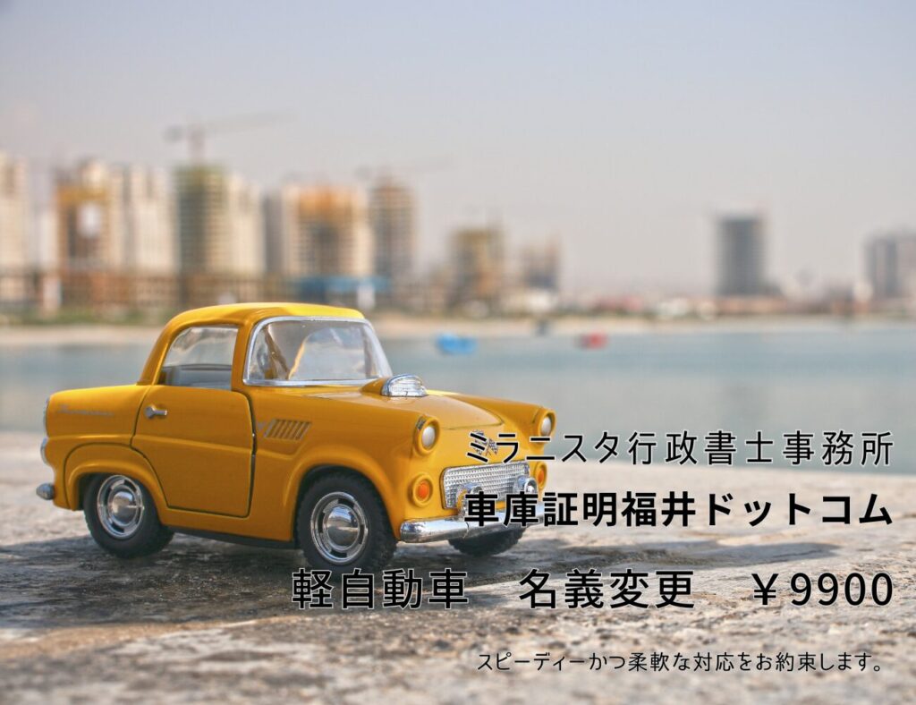 ミラニスタ行政書士事務所　車庫証明ドットコム　軽自動車名義変更　￥9900　スピーディーかつ柔軟な対応をお約束します。