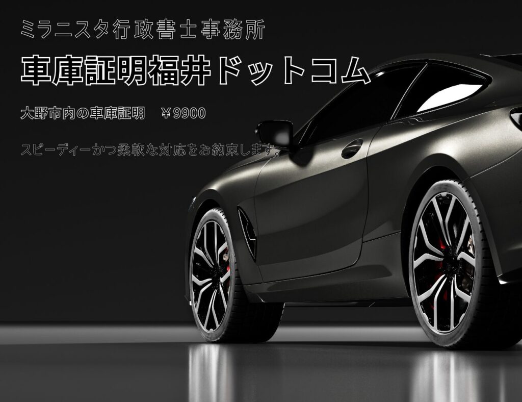 車庫証明福井ドットコム　大野市内の車庫証明9900円　スピーディーかつ柔軟な対応をお約束します。お約束します。