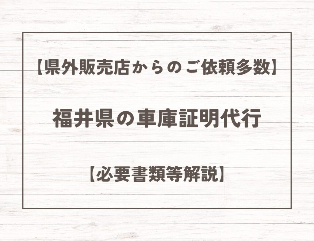 【県外販売店からのご依頼多数】
福井県の車庫証明代行
【必要書類等解説】