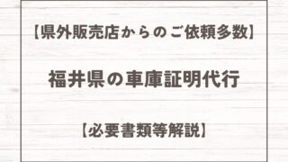 【県外販売店からのご依頼多数】福井県の車庫証明代行【必要書類等解説】