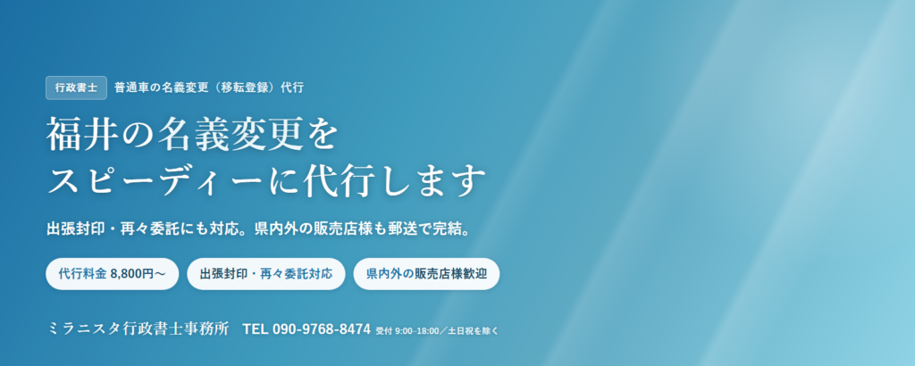 福井の名義変更(移転登録)代行 ミラニスタ行政書士事務所