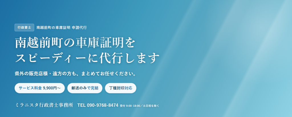 南越前町の車庫証明代行 ミラニスタ行政書士事務所