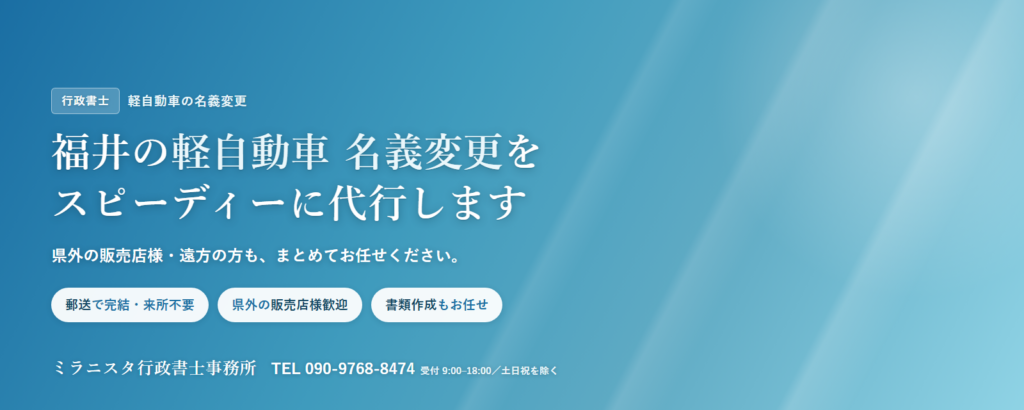 【福井】軽自動車の名義変更 代行