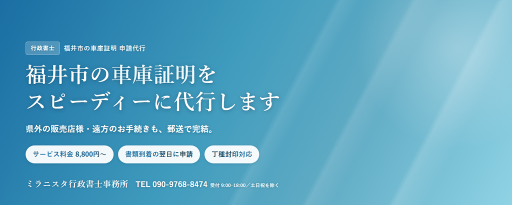 福井市の車庫証明代行 ミラニスタ行政書士事務所