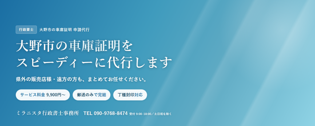 大野市の車庫証明代行 ミラニスタ行政書士事務所
