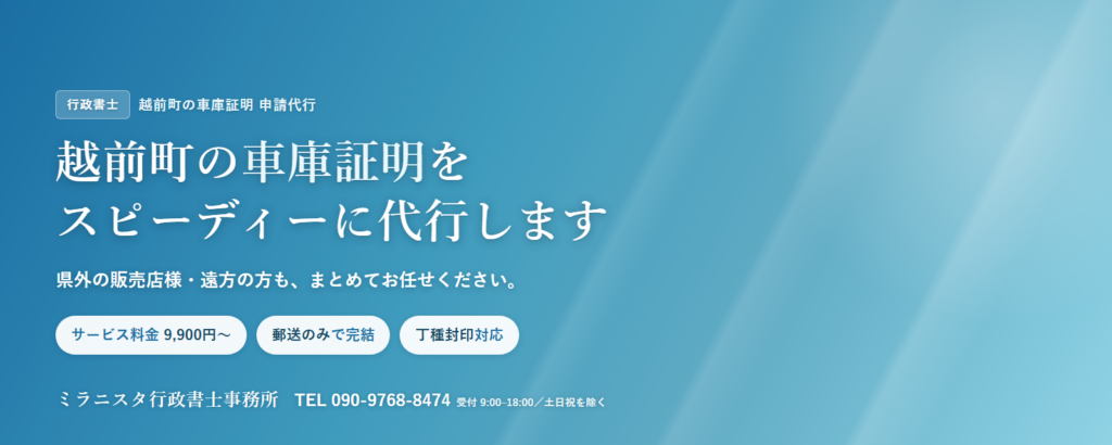 越前町の車庫証明代行 ミラニスタ行政書士事務所