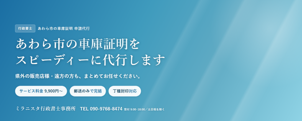 あわら市の車庫証明代行 ミラニスタ行政書士事務所