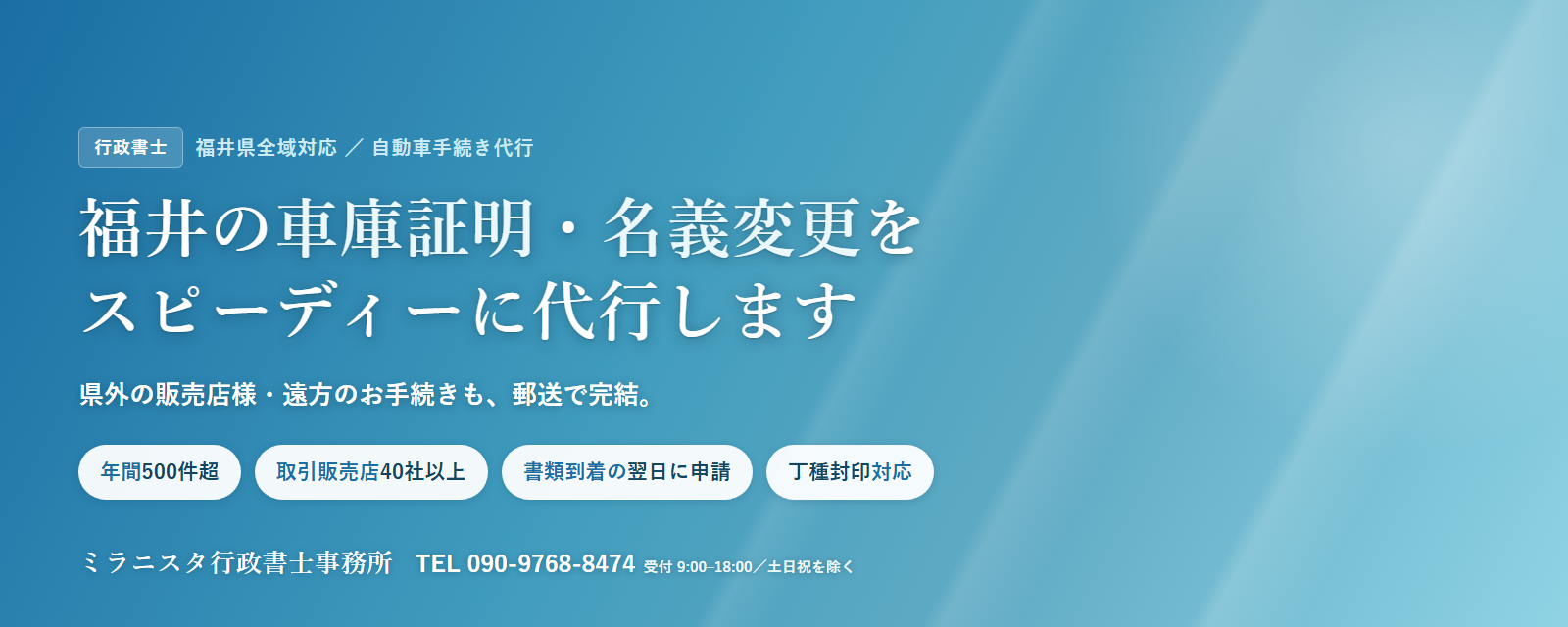 福井の車庫証明・名義変更代行 ミラニスタ行政書士事務所