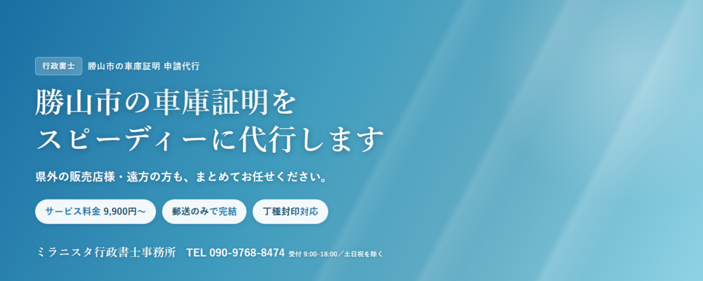 勝山市の車庫証明代行 ミラニスタ行政書士事務所