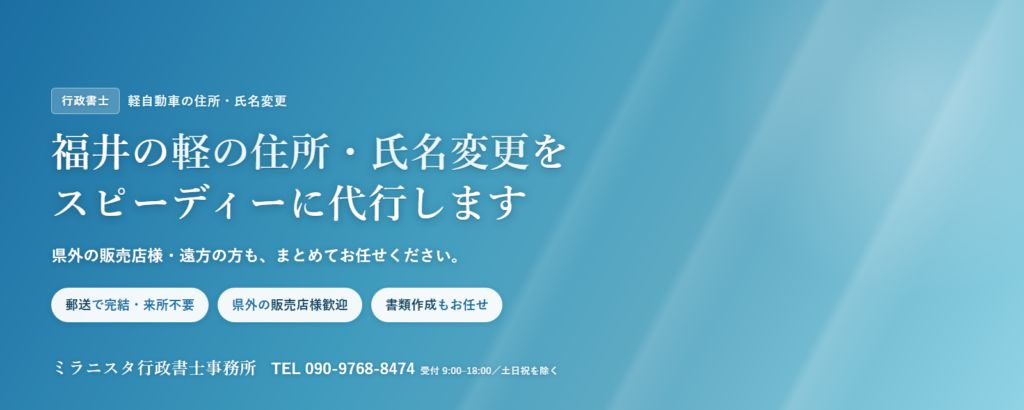 【福井】軽自動車の住所・氏名変更代行